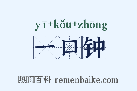 一口钟是什么意思的图片